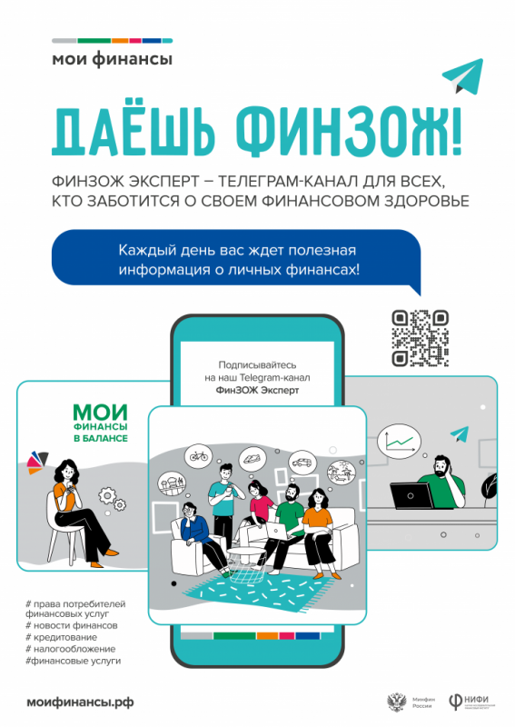 Портал «Моифинансы.рф» и телеграм-канал «ФинЗОЖ эксперт» помогут повысить финансовую грамотность