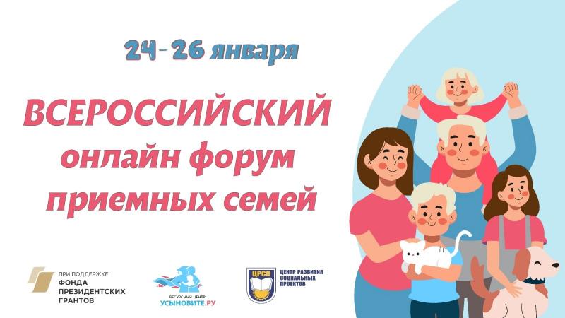 В конце января пройдет Всероссийский онлайн-форум приемных семей 