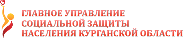 Главное управление социальной защиты населения Курганской области