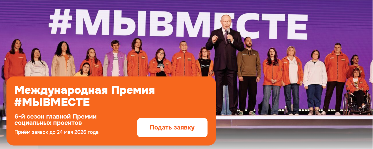 МЕЖДУНАРОДНАЯ ПРЕМИЯ #МЫВМЕСТЕ 2026: ВОЗМОЖНОСТЬ УЧАСТИЯ ДЛЯ БИЗНЕСА И ТЕРРИТОРИЙ МЕЖДУНАРОДНАЯ ПРЕМИЯ #МЫВМЕСТЕ 2026: ВОЗМОЖНОСТЬ УЧАСТИЯ ДЛЯ БИЗНЕСА И ТЕРРИТОРИЙ