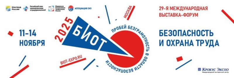 В МОСКОВСКОМ «КРОКУС ЭКСПО» ПРОШЛА 29-Я МЕЖДУНАРОДНАЯ СПЕЦИАЛИЗИРОВАННАЯ ВЫСТАВКА-ФОРУМ «БЕЗОПАСНОСТЬ И ОХРАНА ТРУДА» (БИОТ)