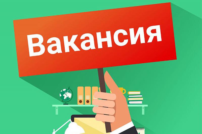 ОТКРЫТА ВАКАНСИЯ В ФИНАНСОВО-ЭКОНОМИЧЕСКИЙ ОТДЕЛ 