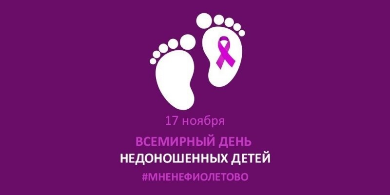 В городах России зажигается фиолетовая подсветка в знак поддержки недоношенных детей