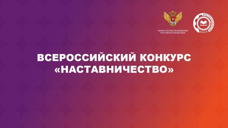 ИНФОРМИРУЕМ О ПРОВЕДЕНИИ ВСЕРОССИЙСКОГО КОНКУРСА «НАСТАВНИЧЕСТВО»!