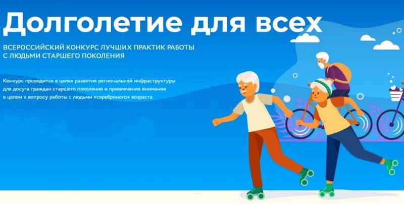Стартовал Всероссийский конкурс «Долголетие для всех»