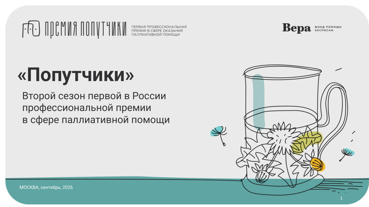 II СЕЗОН ПЕРВОЙ ПРОФЕССИОНАЛЬНОЙ ПРЕМИИ В СФЕРЕ ПАЛЛИАТИВНОЙ ПОМОЩИ «ПОПУТЧИКИ» II СЕЗОН ПЕРВОЙ ПРОФЕССИОНАЛЬНОЙ ПРЕМИИ В СФЕРЕ ПАЛЛИАТИВНОЙ ПОМОЩИ «ПОПУТЧИКИ»