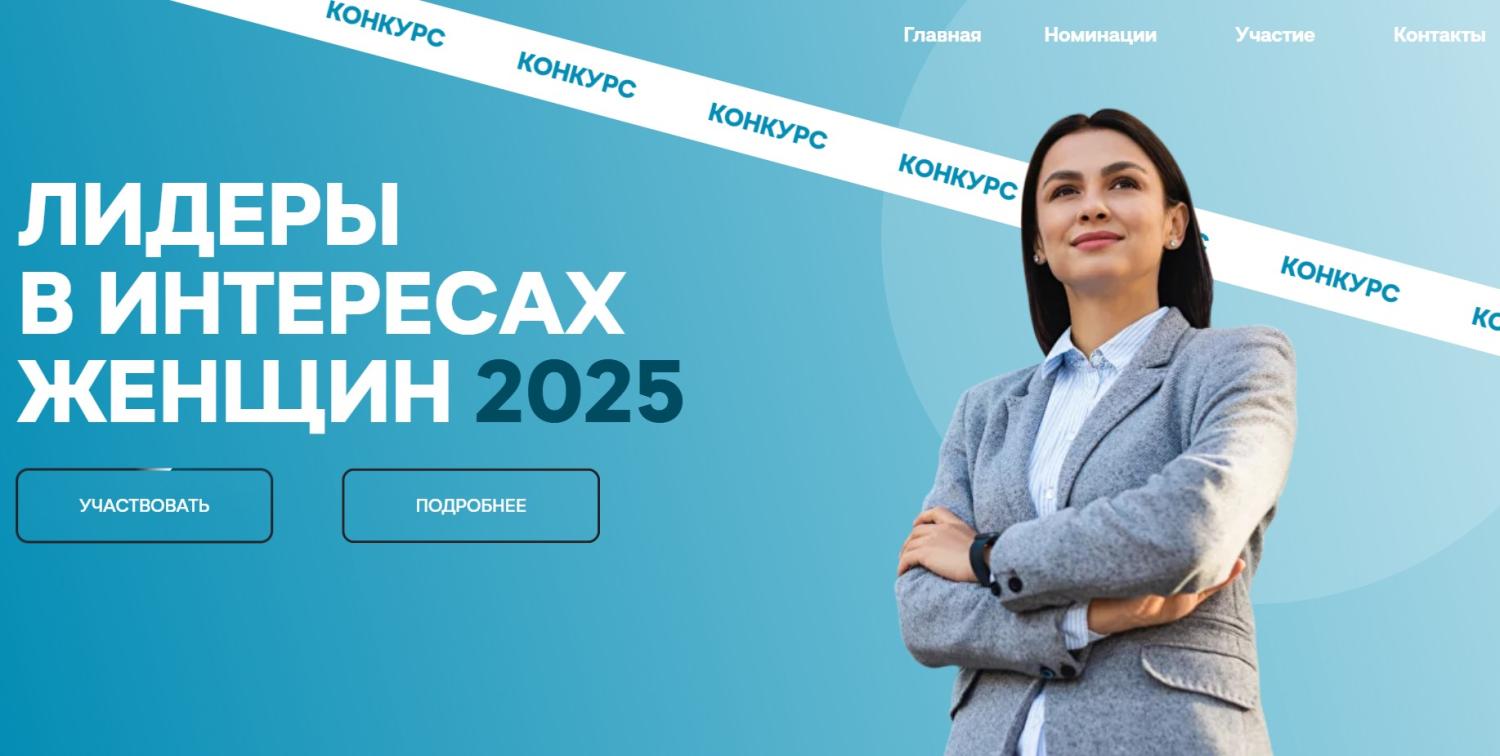 ПРИГЛАШАЕМ РАБОТОДАТЕЛЕЙ ПРИНЯТЬ УЧАСТИЕ В КОНКУРСЕ «ЛИДЕРЫ В ИНТЕРЕСАХ ЖЕНЩИН – 2025» ПРИГЛАШАЕМ РАБОТОДАТЕЛЕЙ ПРИНЯТЬ УЧАСТИЕ В КОНКУРСЕ «ЛИДЕРЫ В ИНТЕРЕСАХ ЖЕНЩИН – 2025»