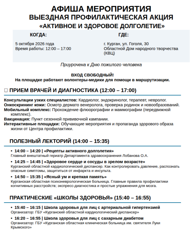 АКЦИЯ «АКТИВНОЕ И ЗДОРОВОЕ ДОЛГОЛЕТИЕ»