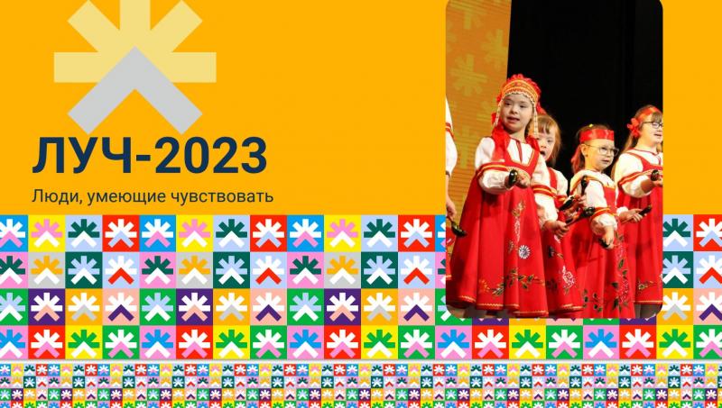 II Всероссийский фестиваль «ЛУЧ – 2023. Люди, умеющие чувствовать» для людей с ограниченными возможностями здоровья