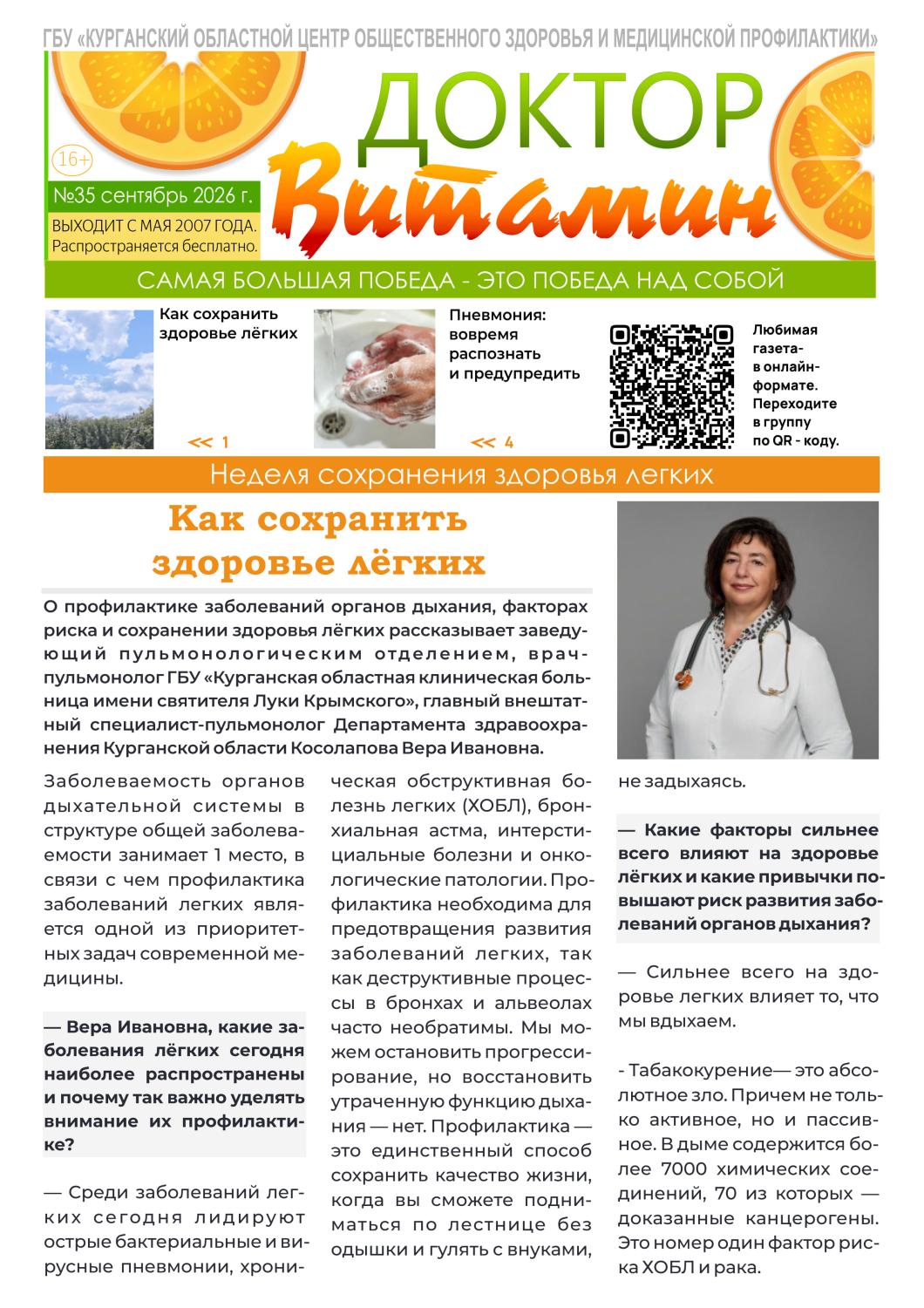 ВЫШЕЛ НОВЫЙ 35 ВЫПУСК ГАЗЕТЫ «ДОКТОР ВИТАМИН» ВЫШЕЛ НОВЫЙ 35 ВЫПУСК ГАЗЕТЫ «ДОКТОР ВИТАМИН»