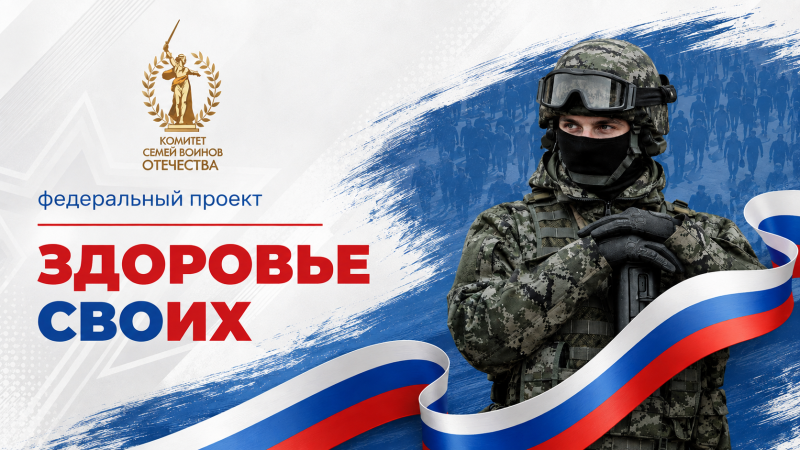 ФЕДЕРАЛЬНЫЙ ПРОЕКТ «ЗДОРОВЬЕ СВОИХ»: ПРЯМАЯ ЛИНИЯ ПОДДЕРЖКИ ДЛЯ ВЕТЕРАНОВ И ИХ СЕМЕЙ