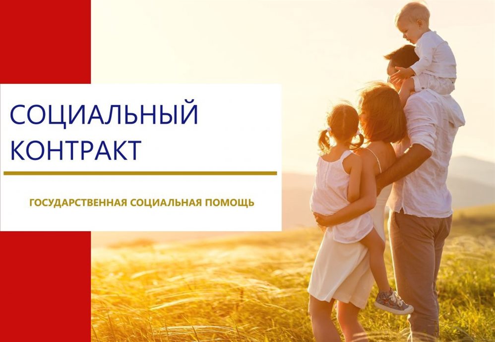 Увеличен размер материальной поддержки на основании социального контракта Увеличен размер материальной поддержки на основании социального контракта