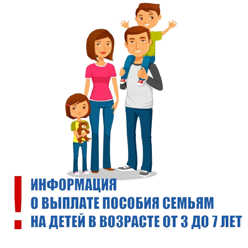 Предоставление ежемесячной денежной выплаты на ребенка в возрасте от трех до семи лет включительно