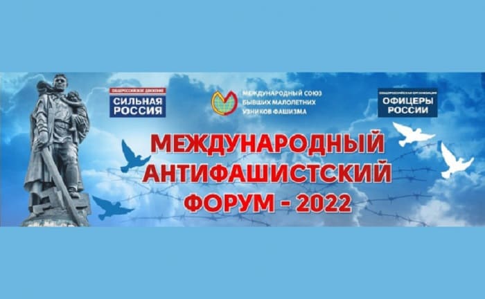В Москве пройдет Международный антифашистский форум-2022