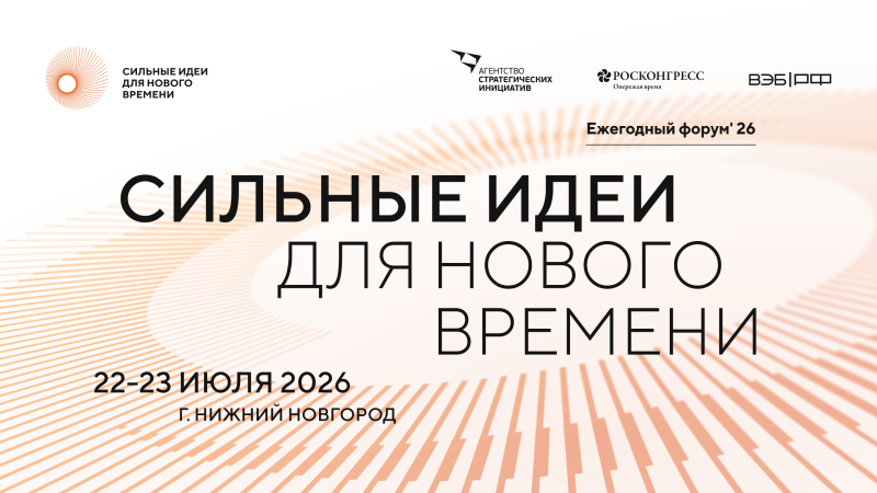 ПРИМИТЕ УЧАСТИЕ В ФОРУМЕ «СИЛЬНЫЕ ИДЕИ ДЛЯ НОВОГО ВРЕМЕНИ»!