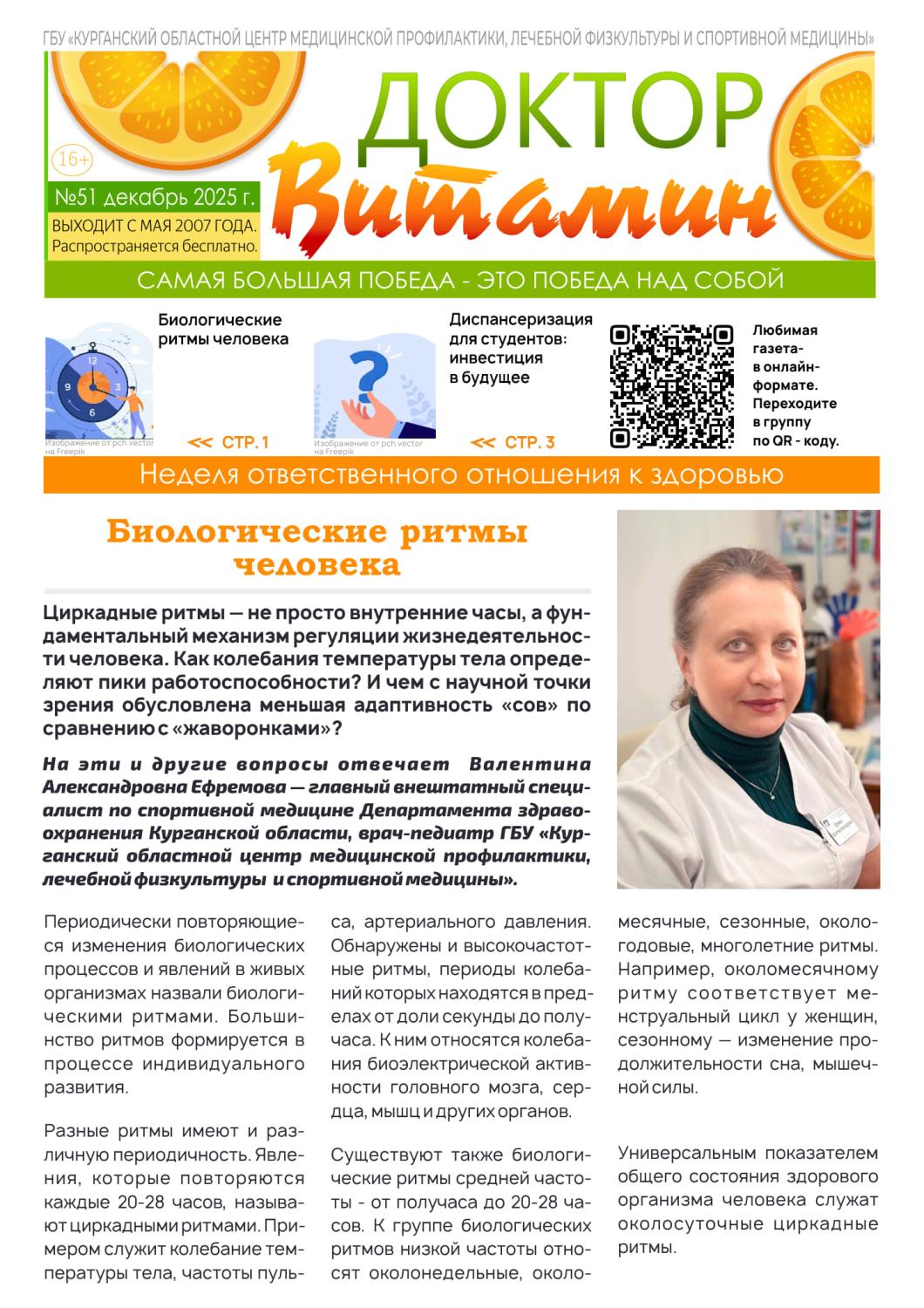 ГАЗЕТА «ДОКТОР ВИТАМИН» (ВЫПУСК №51) ГАЗЕТА «ДОКТОР ВИТАМИН» (ВЫПУСК №51)