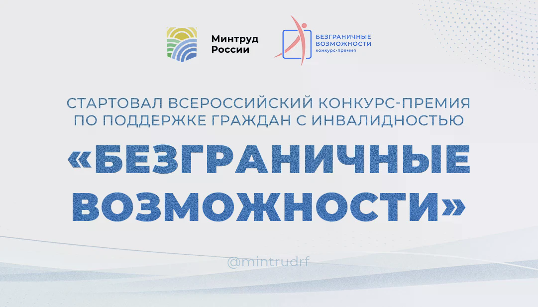 СТАРТОВАЛ ВСЕРОССИЙСКИЙ КОНКУРС-ПРЕМИЯ ПО ПОДДЕРЖКЕ ГРАЖДАН С ИНВАЛИДНОСТЬЮ «БЕЗГРАНИЧНЫЕ ВОЗМОЖНОСТИ СТАРТОВАЛ ВСЕРОССИЙСКИЙ КОНКУРС-ПРЕМИЯ ПО ПОДДЕРЖКЕ ГРАЖДАН С ИНВАЛИДНОСТЬЮ «БЕЗГРАНИЧНЫЕ ВОЗМОЖНОСТИ