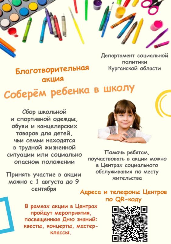 В КУРГАНСКОЙ ОБЛАСТИ СТАРТОВАЛА БЛАГОТВОРИТЕЛЬНАЯ АКЦИЯ «СОБЕРЕМ РЕБЕНКА В ШКОЛУ»