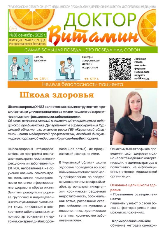 ГАЗЕТА «ДОКТОР ВИТАМИН» (ВЫПУСК №38)