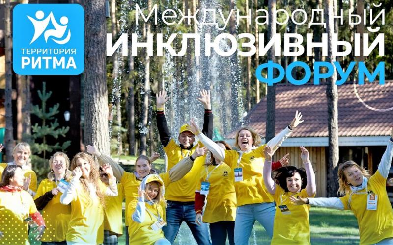 В Нижегородской области пройдет инклюзивный форум «Территория Ритма»