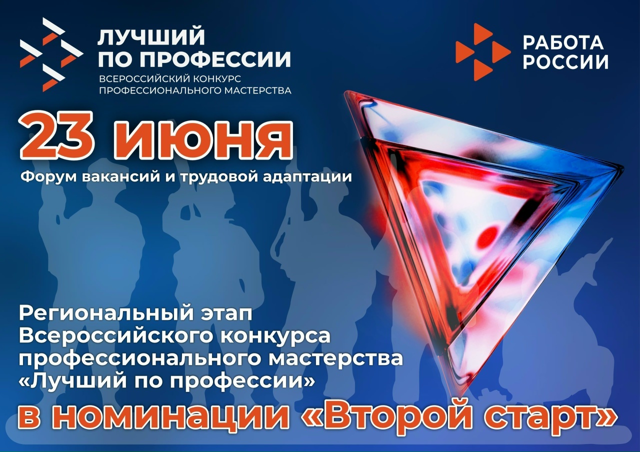 В КУРГАНСКОМ КАДРОВОМ ЦЕНТРЕ ПРОЙДЕТ РЕГИОНАЛЬНЫЙ ЭТАП ВСЕРОССИЙСКОГО КОНКУРСА ПРОФЕССИОНАЛЬНОГО МАСТЕРСТВА «ЛУЧШИЙ ПО ПРОФЕССИИ» В НОМИНАЦИИ «ВТОРОЙ СТАРТ» В КУРГАНСКОМ КАДРОВОМ ЦЕНТРЕ ПРОЙДЕТ РЕГИОНАЛЬНЫЙ ЭТАП ВСЕРОССИЙСКОГО КОНКУРСА ПРОФЕССИОНАЛЬНОГО МАСТЕРСТВА «ЛУЧШИЙ ПО ПРОФЕССИИ» В НОМИНАЦИИ «ВТОРОЙ СТАРТ»