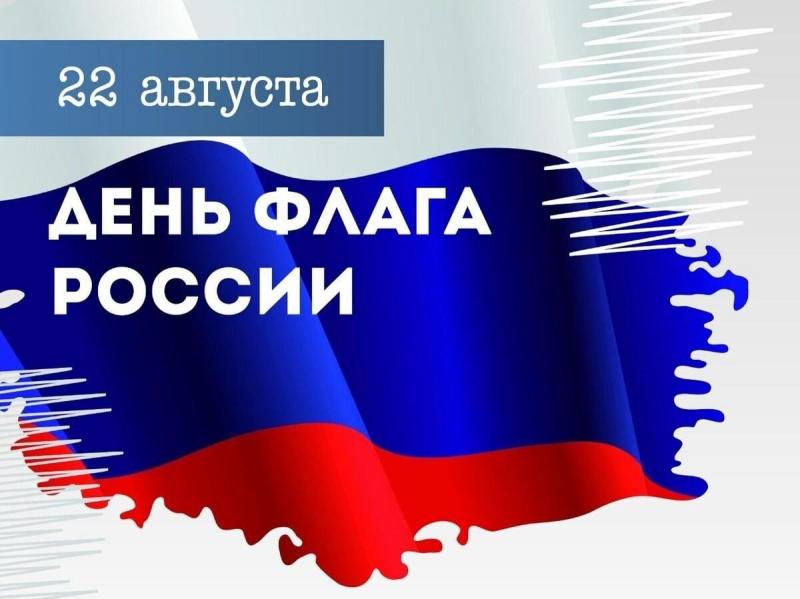 ПОЗДРАВЛЯЕМ С ДНЕМ ГОСУДАРСТВЕННОГО ФЛАГА РОССИЙСКОЙ ФЕДЕРАЦИИ!