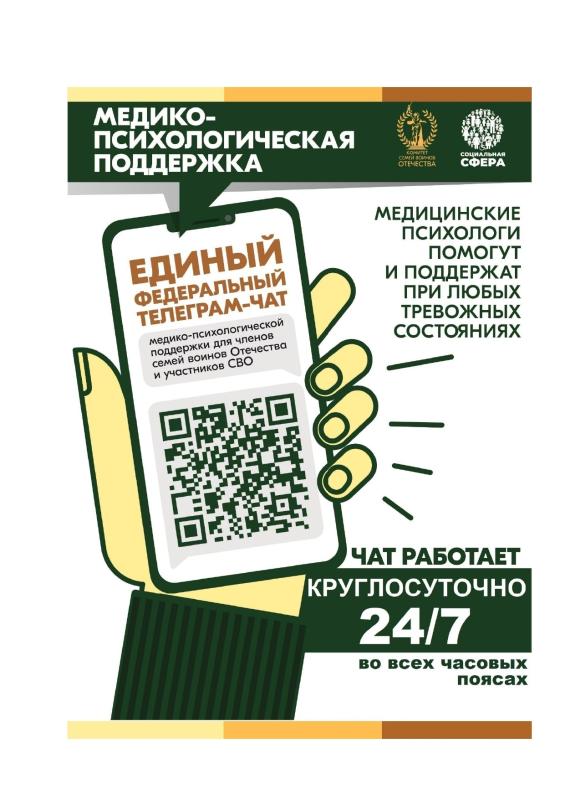 ПРИСОЕДИНЯЙТЕСЬ К ЕДИНОМУ ФЕДЕРАЛЬНОМУ ТЕЛЕГРАМ-ЧАТУ МЕДИКО-ПСИХОЛОГИЧЕСКОЙ ПОДДЕРЖКИ ДЛЯ ЧЛЕНОВ СЕМЕЙ ВОИНОВ ОТЕЧЕСТВА И УЧАСТНИКОВ СВО
