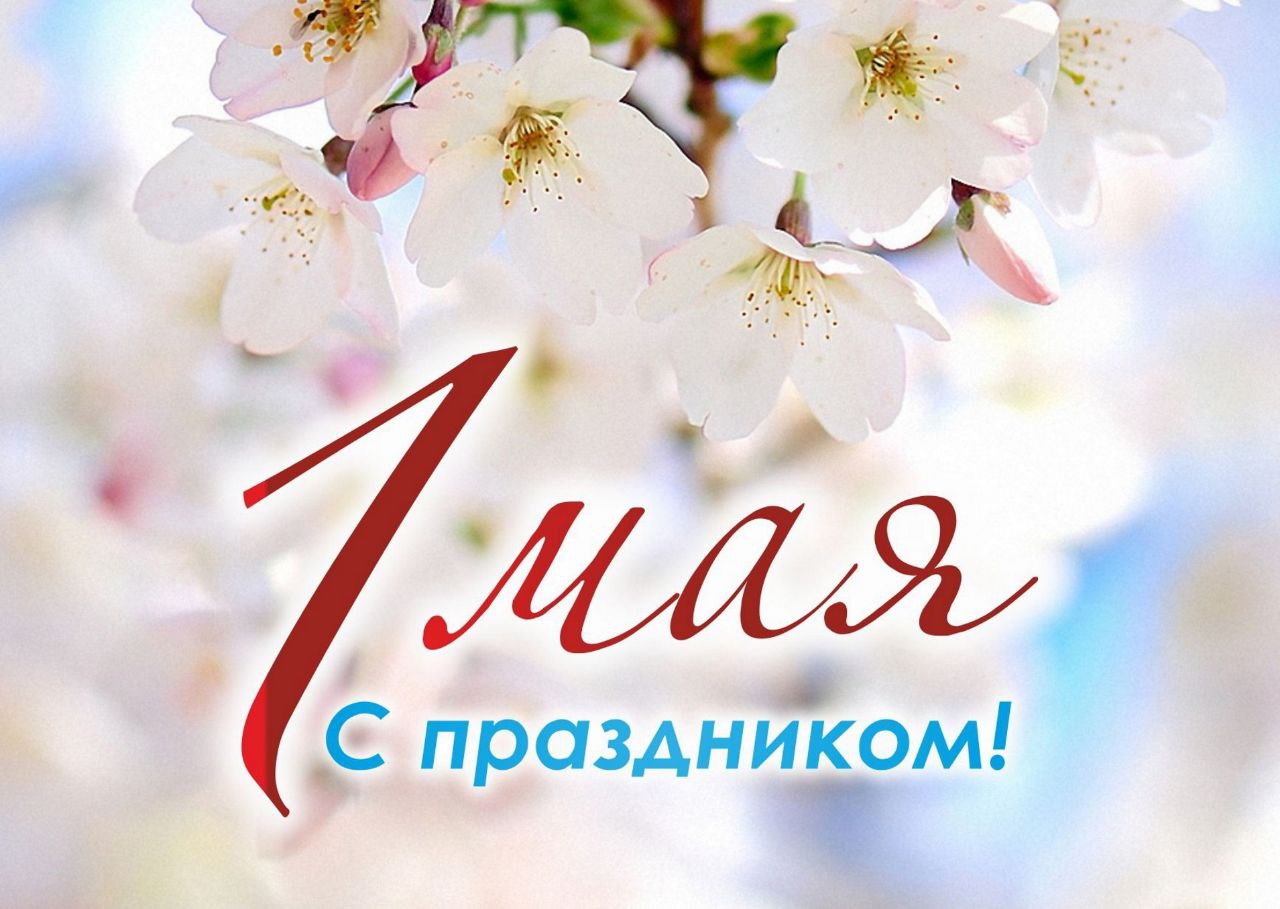 УВАЖАЕМЫЕ КОЛЛЕГИ! ПРИМИТЕ САМЫЕ ИСКРЕННИЕ ПОЗДРАВЛЕНИЯ С ПРАЗДНИКОМ ВЕСНЫ И ТРУДА! УВАЖАЕМЫЕ КОЛЛЕГИ! ПРИМИТЕ САМЫЕ ИСКРЕННИЕ ПОЗДРАВЛЕНИЯ С ПРАЗДНИКОМ ВЕСНЫ И ТРУДА!