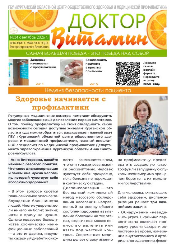 НОВЫЙ ВЫПУСК ГАЗЕТЫ «ДОКТОР ВИТАМИН» (34 ВЫПУСК)
