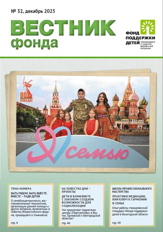 КУРГАНСКАЯ ОБЛАСТЬ ОТМЕЧЕНА НА СТРАНИЦАХ ВЫПУСКА «ВЕСТНИК ФОНДА», ПОСВЯЩЕННОГО XVI ВСЕРОССИЙСКОМУ ФОРУМУ «ВМЕСТЕ РАДИ ДЕТЕЙ. БЫТЬ РЯДОМ!»