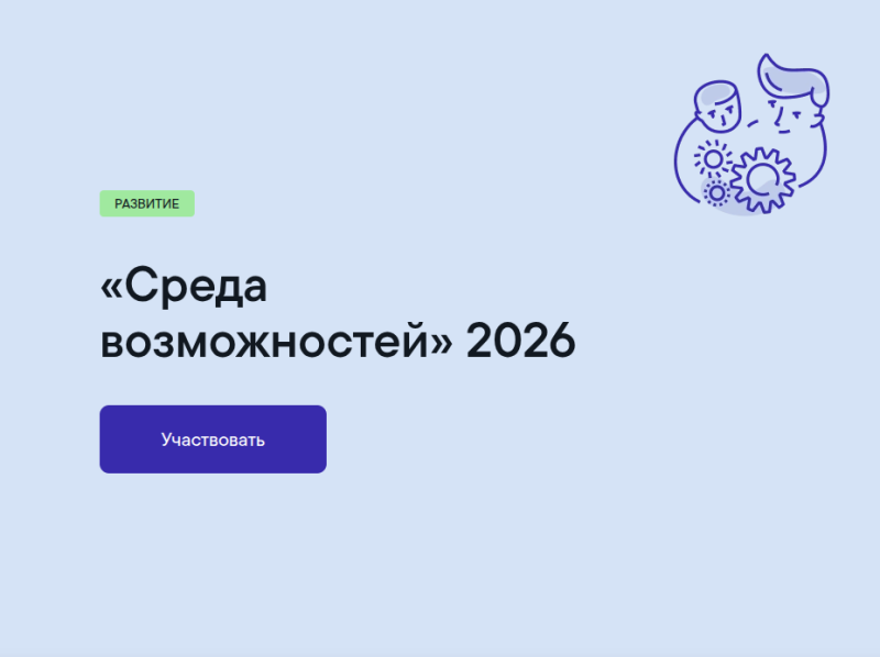 ОТКРЫТ ПРИЕМ ЗАЯВОК НА КОНКУРС ФОНДА ТИМЧЕНКО «СРЕДА ВОЗМОЖНОСТЕЙ» 2026