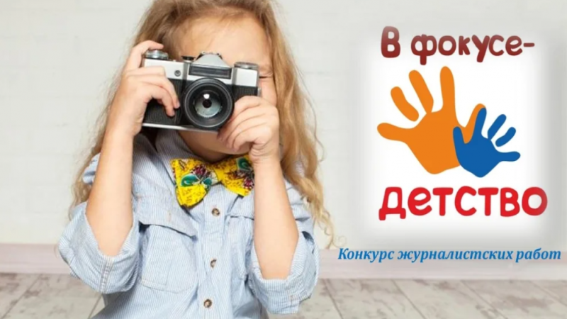 Объявлен XIV Всероссийский конкурс журналистских работ «В фокусе – детство»