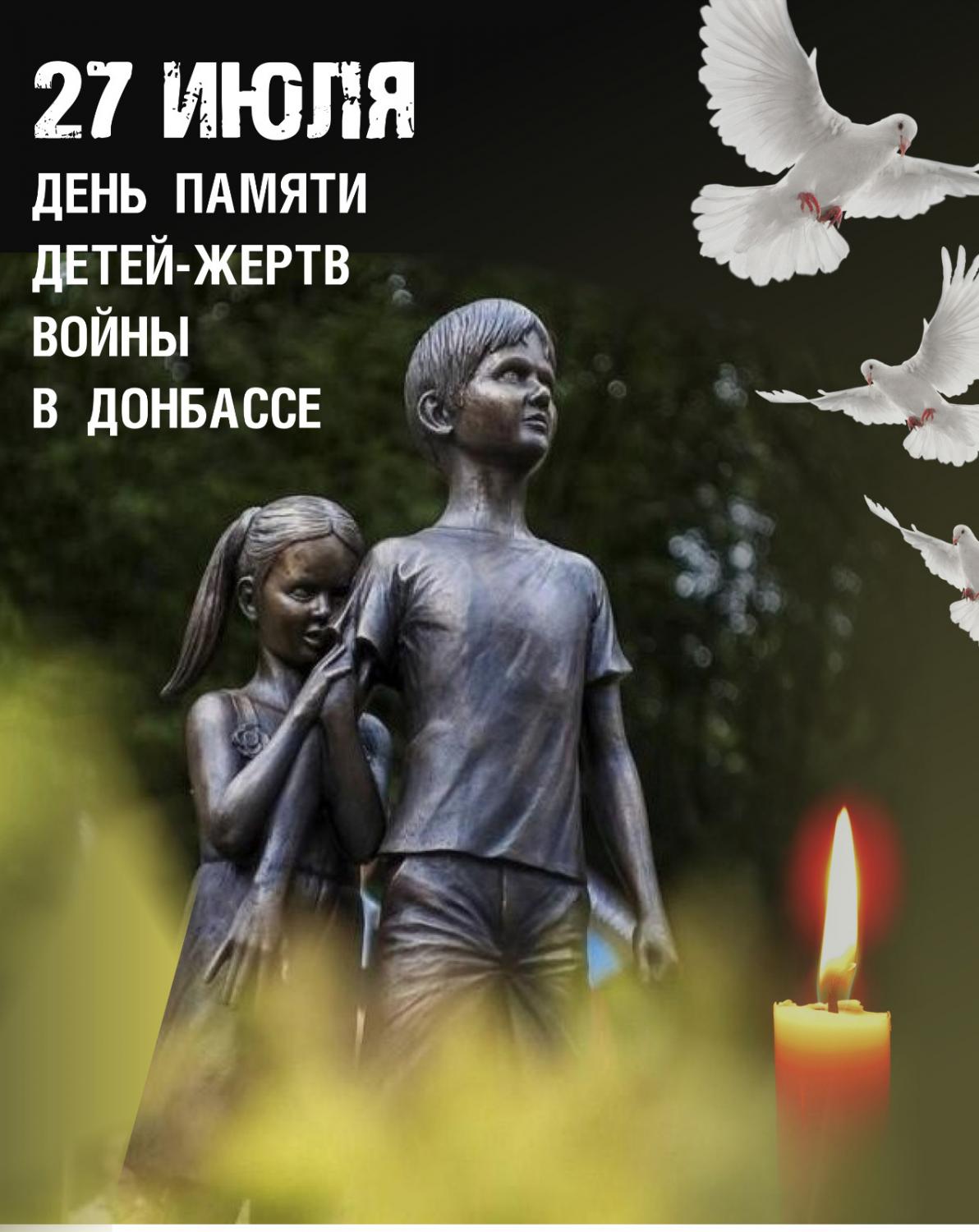 НИКОГДА НЕ ЗАБУДЕМ! ДЕНЬ ПАМЯТИ ДЕТЕЙ-ЖЕРТВ ВОЙНЫ В ДОНБАССЕ НИКОГДА НЕ ЗАБУДЕМ! ДЕНЬ ПАМЯТИ ДЕТЕЙ-ЖЕРТВ ВОЙНЫ В ДОНБАССЕ