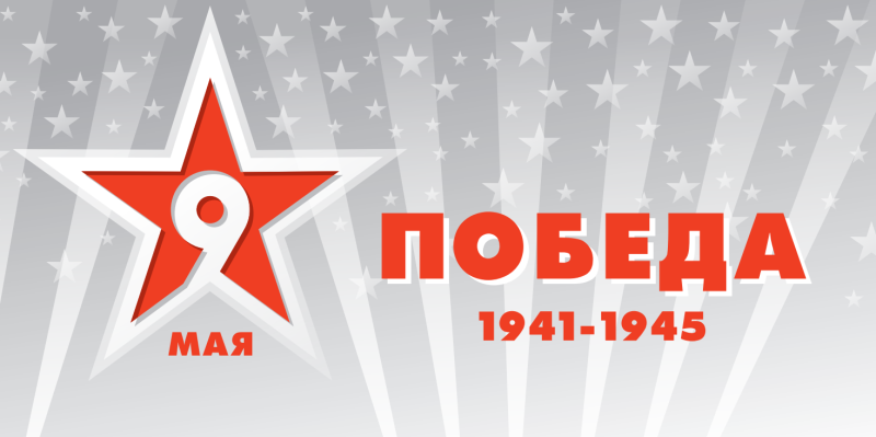 C Днём Победы