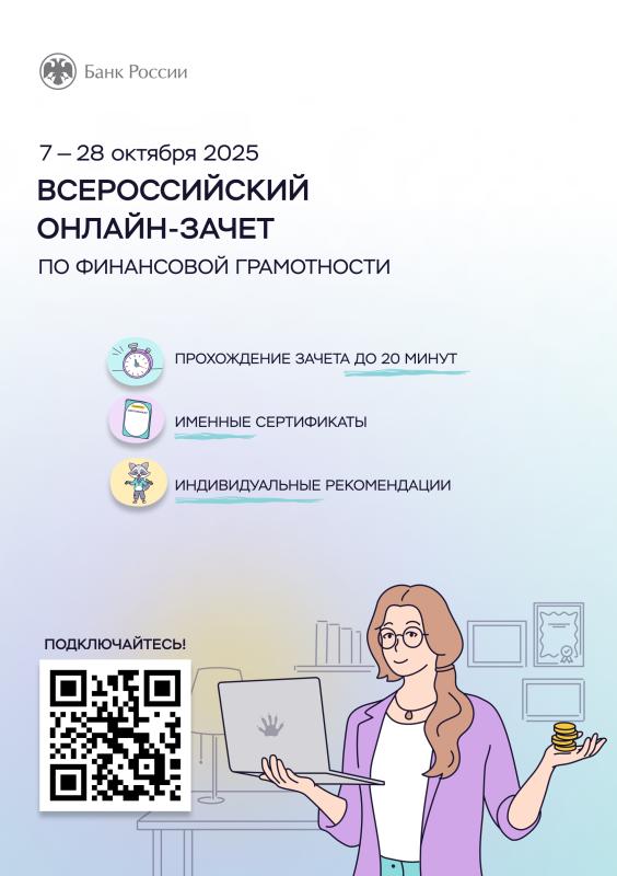 ПРИМИТЕ УЧАСТИЕ ВО ВСЕРОССИЙСКОМ ОНЛАЙН-ЗАЧЕТЕ ПО ФИНАНСОВОЙ ГРАМОТНОСТИ