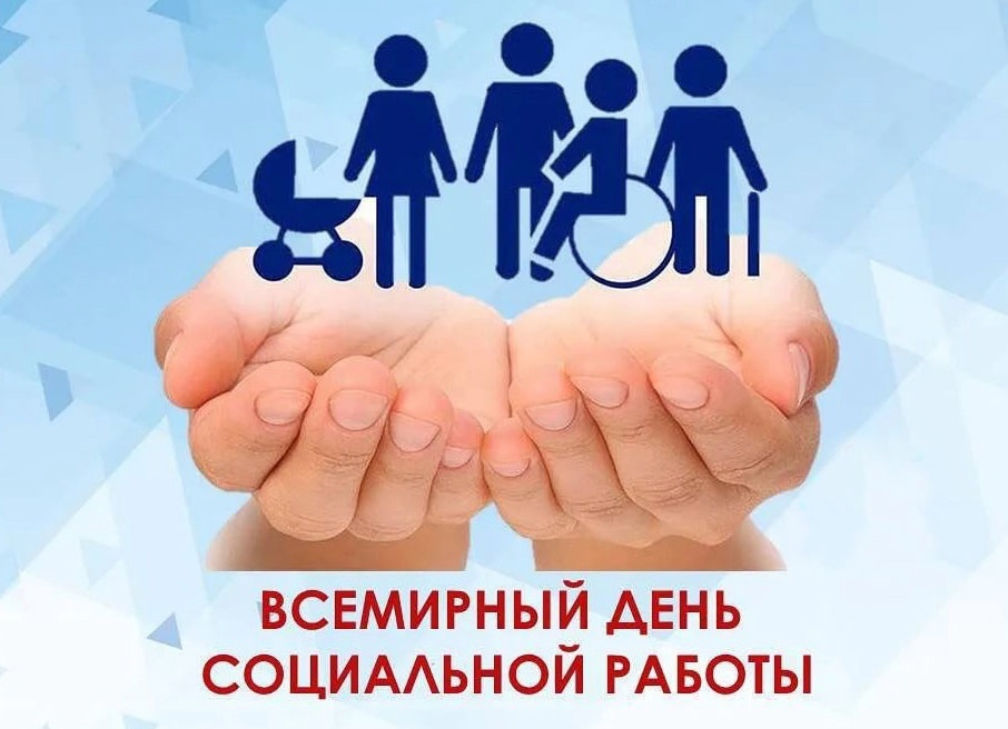 19 МАРТА – ВСЕМИРНЫЙ ДЕНЬ СОЦИАЛЬНОЙ РАБОТЫ! 19 МАРТА – ВСЕМИРНЫЙ ДЕНЬ СОЦИАЛЬНОЙ РАБОТЫ!