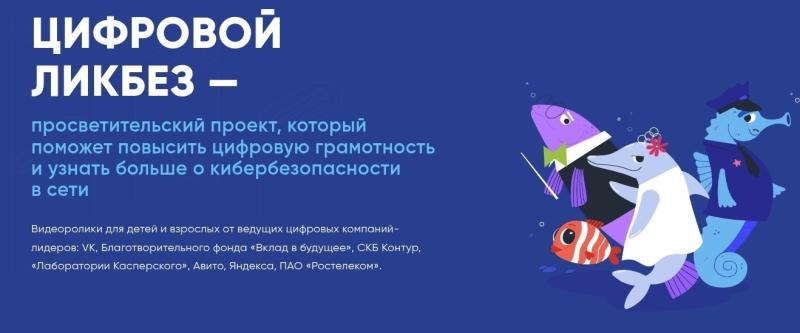   В РАМКАХ ПРОСВЕТИТЕЛЬСКОГО ПРОЕКТА «ЦИФРОВОЙ ЛИКБЕЗ», МИНЦИФРЫ РОССИИ ПРОВОДИТ УРОК ПО ЦИФРОВОЙ ГРАМОТНОСТИ И КИБЕРБЕЗОПАСНОСТИ   
