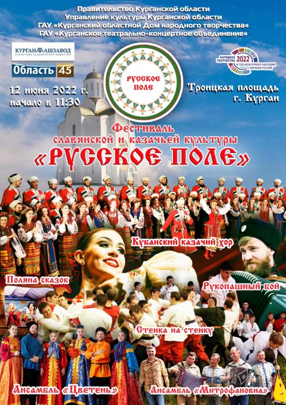 Фестиваль славянской и казачьей культуры «РУССКОЕ ПОЛЕ»