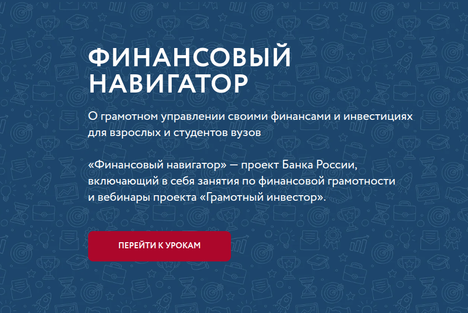 УСПЕЙТЕ ПРИНЯТЬ УЧАСТИЕ В ВЕСЕННЕЙ СЕССИИ ОНЛАЙН-ПРОЕКТА БАНКА РОССИИ «ФИНАНСОВЫЙ НАВИГАТОР» УСПЕЙТЕ ПРИНЯТЬ УЧАСТИЕ В ВЕСЕННЕЙ СЕССИИ ОНЛАЙН-ПРОЕКТА БАНКА РОССИИ «ФИНАНСОВЫЙ НАВИГАТОР»