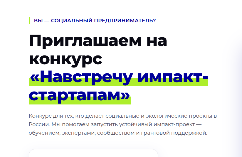ОТКРЫТ ПРИЕМ ЗАЯВОК НА КОНКУРС СОЦИАЛЬНЫХ СТАРТАПОВ ОТКРЫТ ПРИЕМ ЗАЯВОК НА КОНКУРС СОЦИАЛЬНЫХ СТАРТАПОВ
