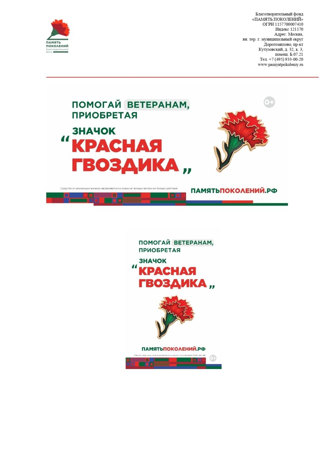 БЛАГОТВОРИТЕЛЬНЫЙ ФОНД «ПАМЯТЬ ПОКОЛЕНИЙ» ПРОВОДИТ ВСЕРОССИЙСКУЮ АКЦИЮ «КРАСНАЯ ГВОЗДИКА» В ПОДДЕРЖКУ ВЕТЕРАНОВ ВЕЛИКОЙ ОТЕЧЕСТВЕННОЙ ВОЙНЫ БЛАГОТВОРИТЕЛЬНЫЙ ФОНД «ПАМЯТЬ ПОКОЛЕНИЙ» ПРОВОДИТ ВСЕРОССИЙСКУЮ АКЦИЮ «КРАСНАЯ ГВОЗДИКА» В ПОДДЕРЖКУ ВЕТЕРАНОВ ВЕЛИКОЙ ОТЕЧЕСТВЕННОЙ ВОЙНЫ