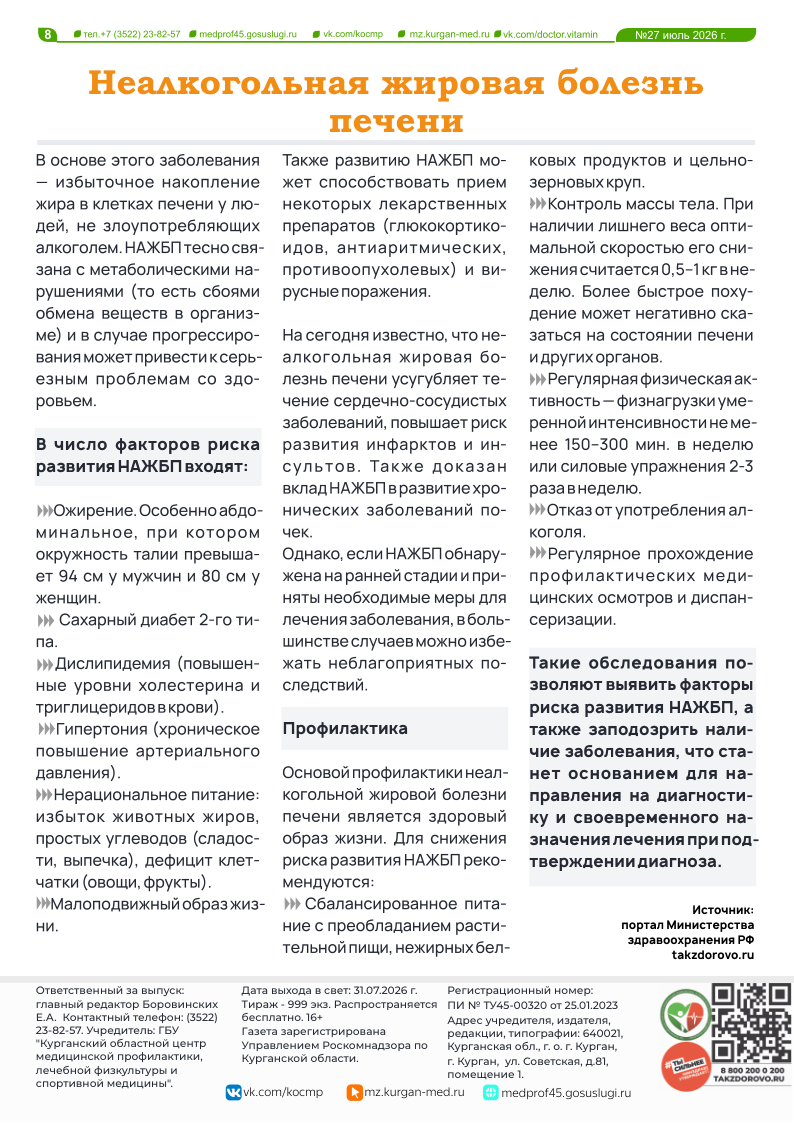 НОВЫЙ 27 ВЫПУСК ГАЗЕТЫ «ДОКТОР ВИТАМИН»