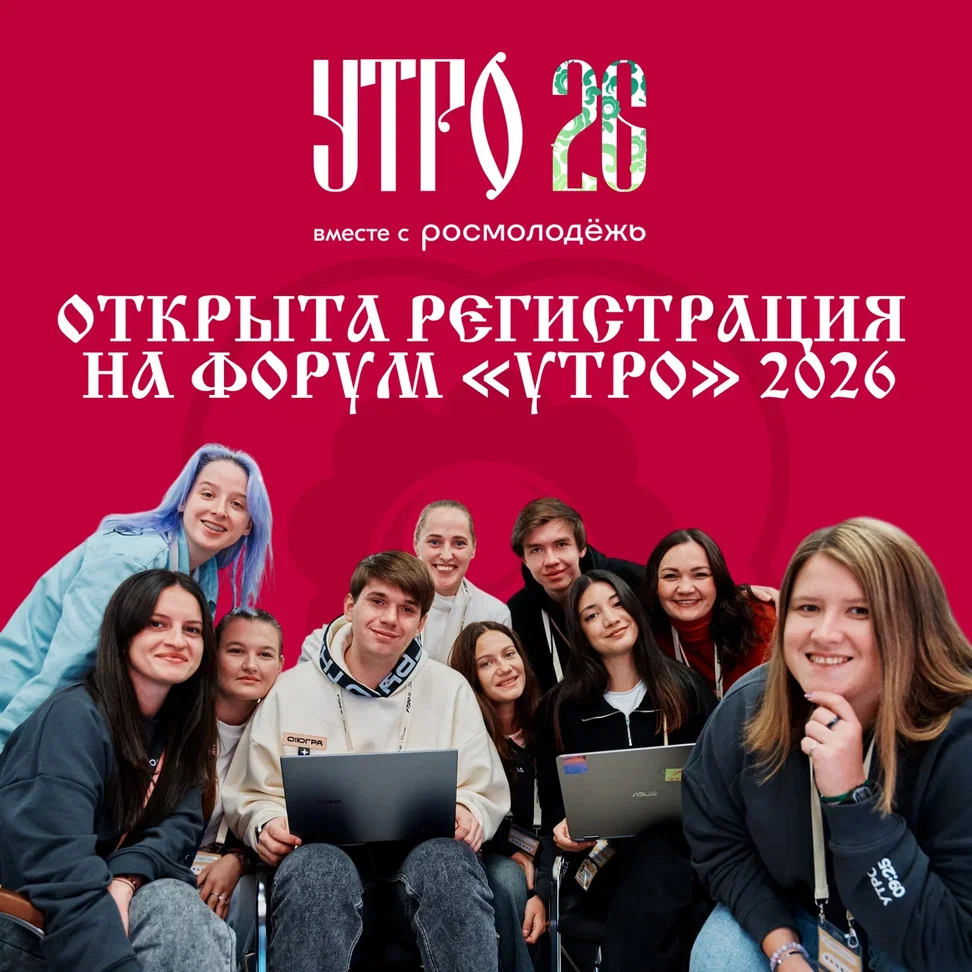 ФОРУМ «УТРО» 2026 ПРОЙДЁТ В КУРГАНСКОЙ ОБЛАСТИ ФОРУМ «УТРО» 2026 ПРОЙДЁТ В КУРГАНСКОЙ ОБЛАСТИ