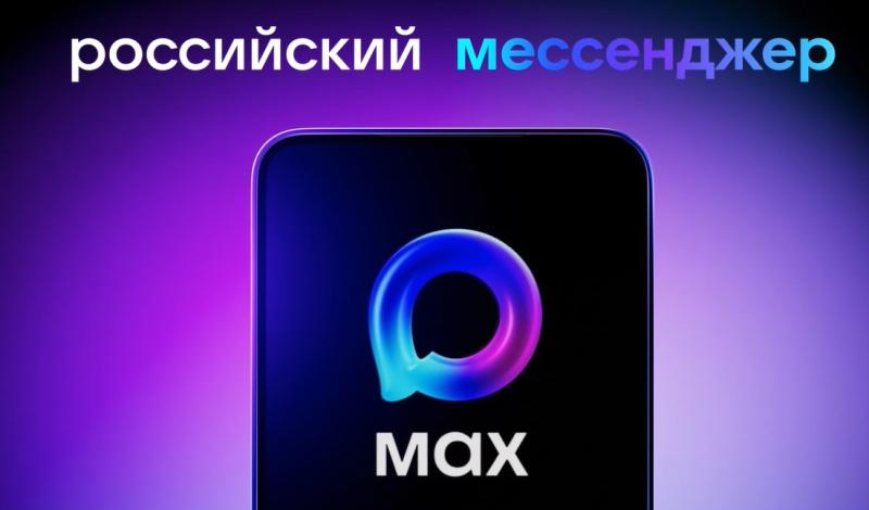  МАХ - БЫСТРЫЙ И ЛЕГКИЙ МЕССЕНДЖЕР ДЛЯ ПОЛЬЗОВАТЕЛЕЙ