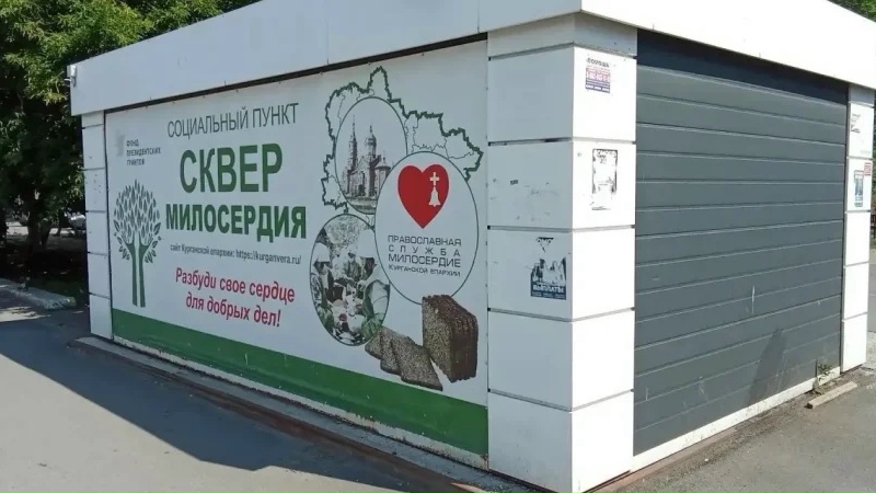 КУРГАНСКИЙ ПУНКТ ПОМОЩИ БЕЗДОМНЫМ «СКВЕР МИЛОСЕРДИЯ» ВКЛЮЧЁН В ФЕДЕРАЛЬНЫЙ КАТАЛОГ ОРГАНИЗАЦИЙ СОЦИАЛЬНОЙ ПОДДЕРЖКИ