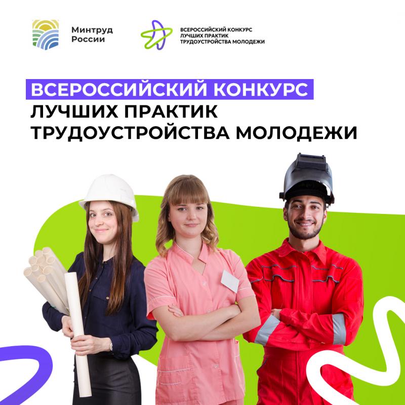 В День знаний будет открыт прием заявок на Всероссийский конкурс лучших практик трудоустройства молодежи