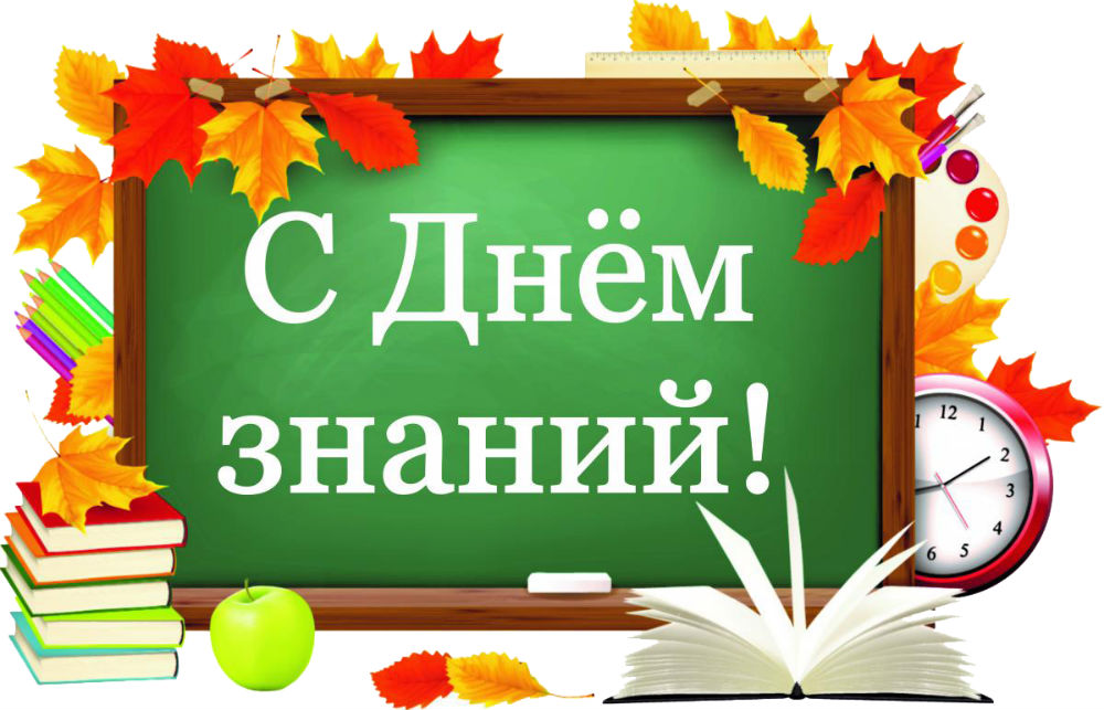 С Днем знаний! С Днем знаний!