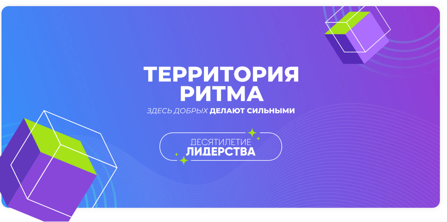 ПРИГЛАШАЕМ ПРИНЯТЬ УЧАСТИЕ В ДЕСЯТОМ МЕЖДУНАРОДНОМ ИНКЛЮЗИВНОМ ФОРУМЕ ЛИДЕРОВ СОЦИАЛЬНЫХ ИЗМЕНЕНИЙ «ТЕРРИТОРИЯ РИТМА» ПРИГЛАШАЕМ ПРИНЯТЬ УЧАСТИЕ В ДЕСЯТОМ МЕЖДУНАРОДНОМ ИНКЛЮЗИВНОМ ФОРУМЕ ЛИДЕРОВ СОЦИАЛЬНЫХ ИЗМЕНЕНИЙ «ТЕРРИТОРИЯ РИТМА»