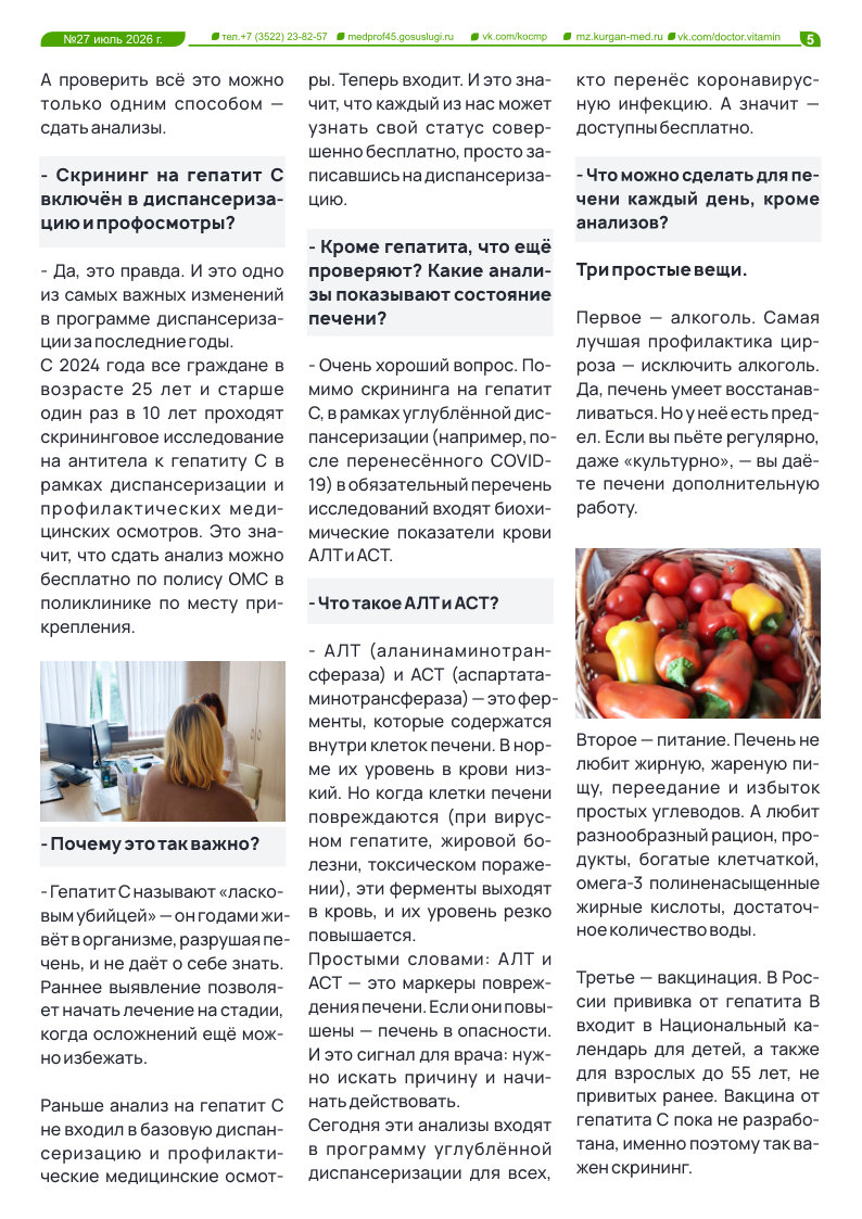НОВЫЙ 27 ВЫПУСК ГАЗЕТЫ «ДОКТОР ВИТАМИН»
