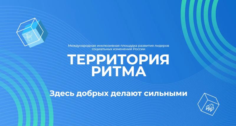ИНКЛЮЗИВНЫЙ ФОРУМ ЛИДЕРОВ СОЦИАЛЬНЫХ ИЗМЕНЕНИЙ «ТЕРРИТОРИЯ РИТМА»